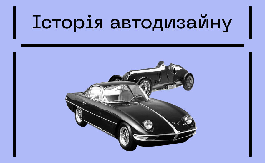 Історія автодизайну | Projector