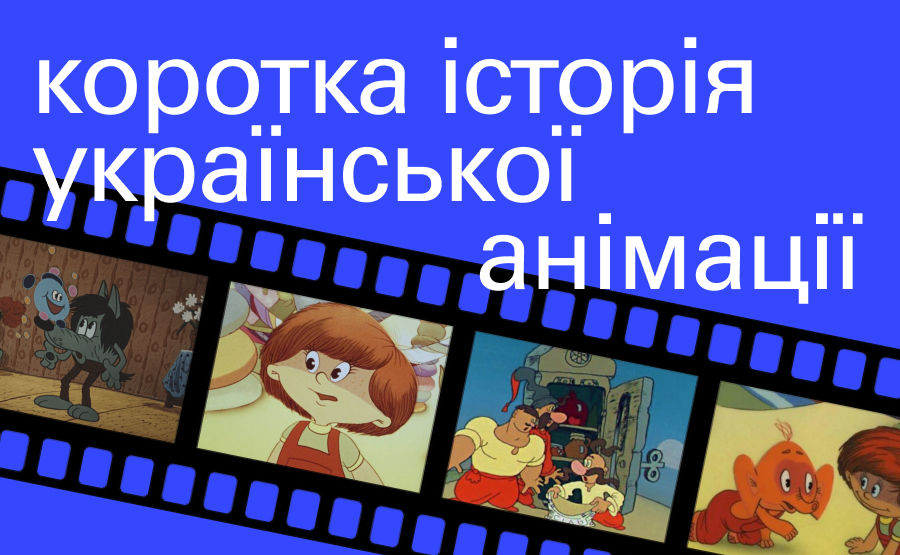Коротка історія української анімації | Projector