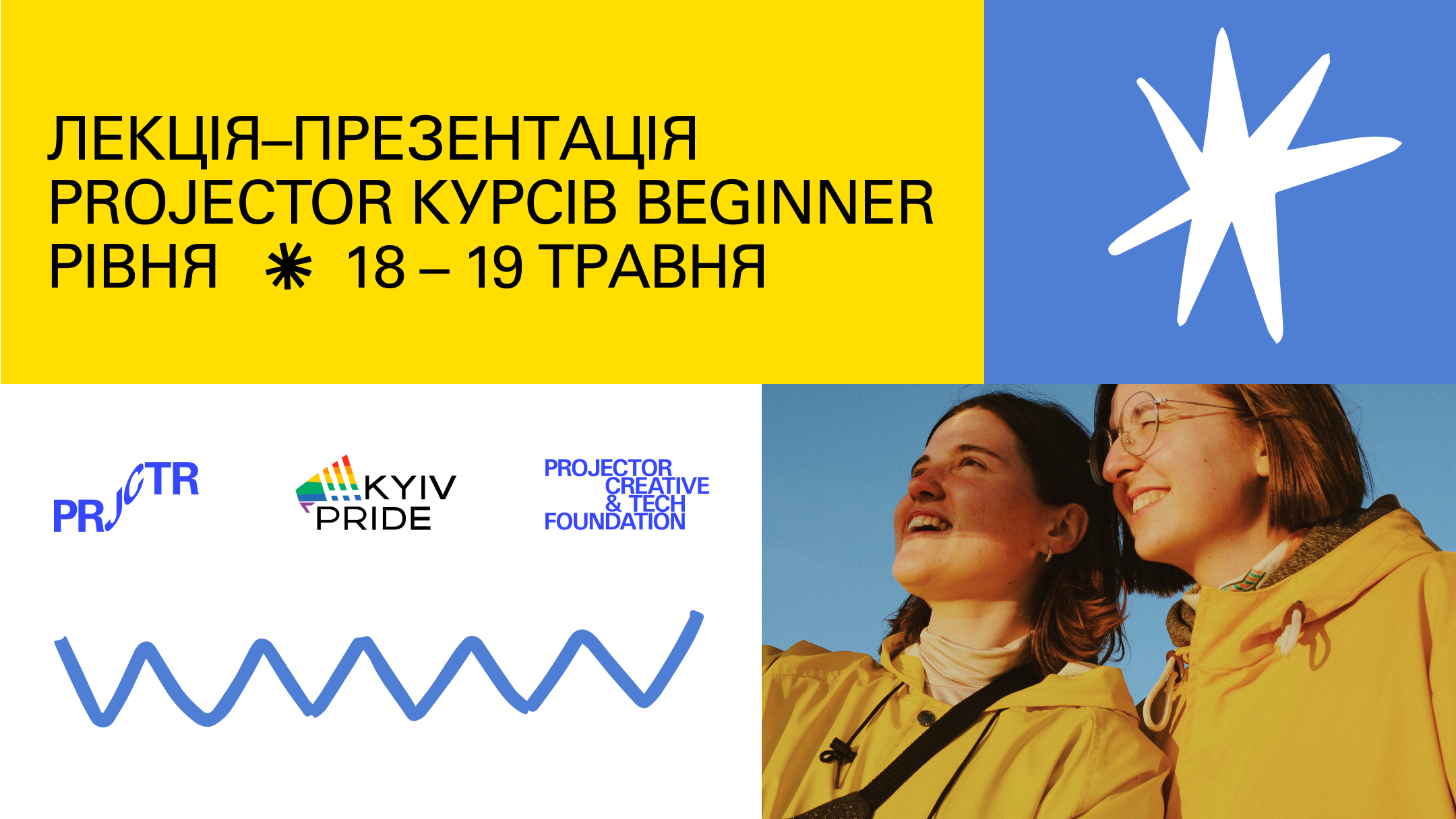 Лекція-презентація від КиївПрайд та Projector Foundation