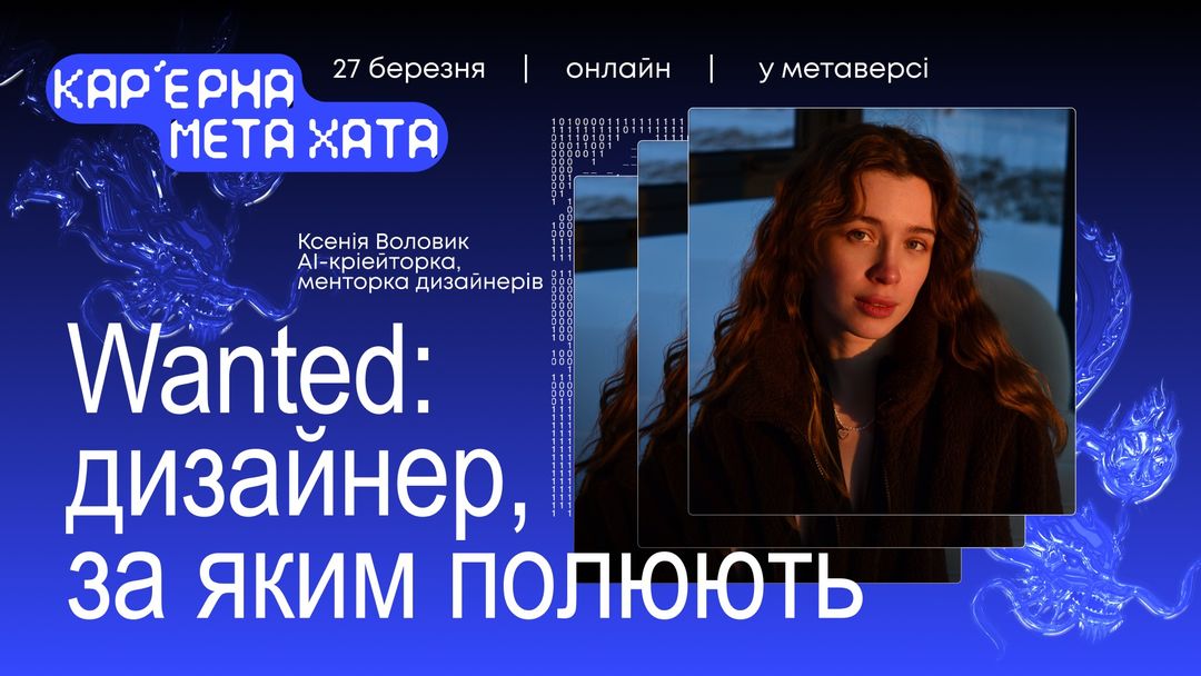 Wanted-дизайнер, за яким полюють