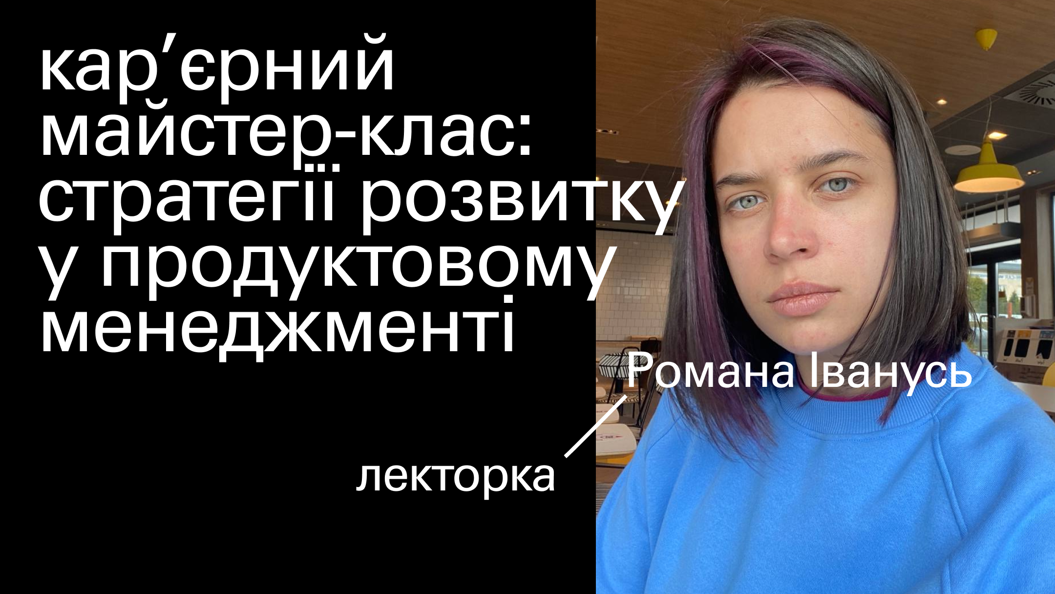 Кар’єрний майстер-клас: стратегії розвитку у продуктовому менеджменті