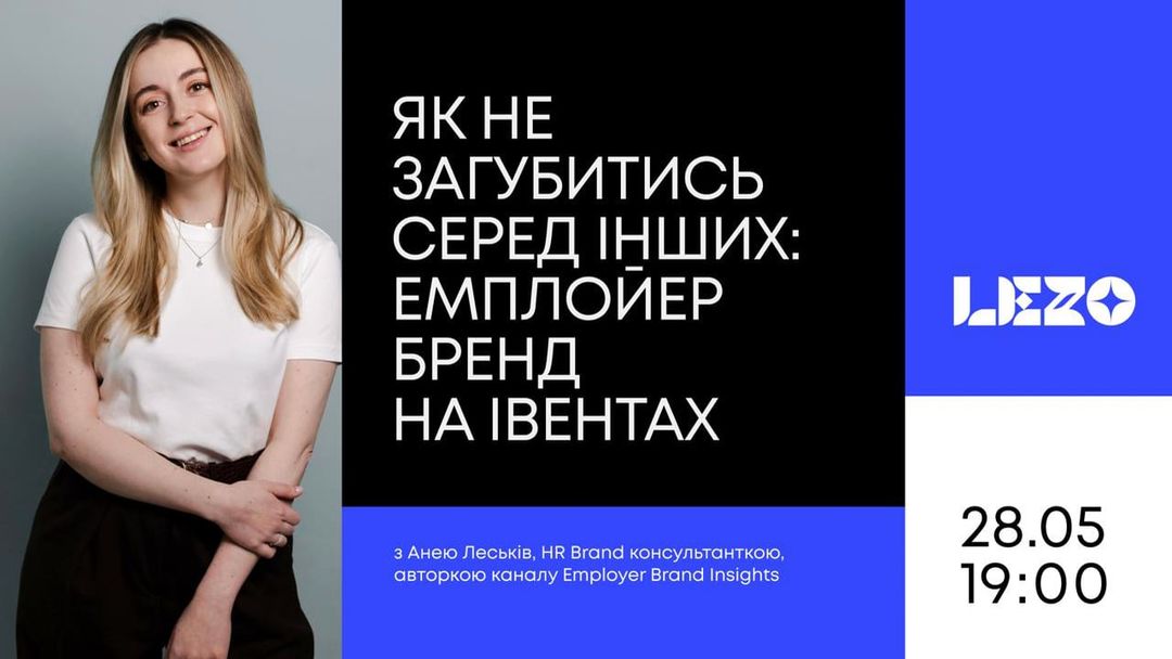 Як не загубитись серед інших: івенти як інструмент розвитку бренду роботодавця