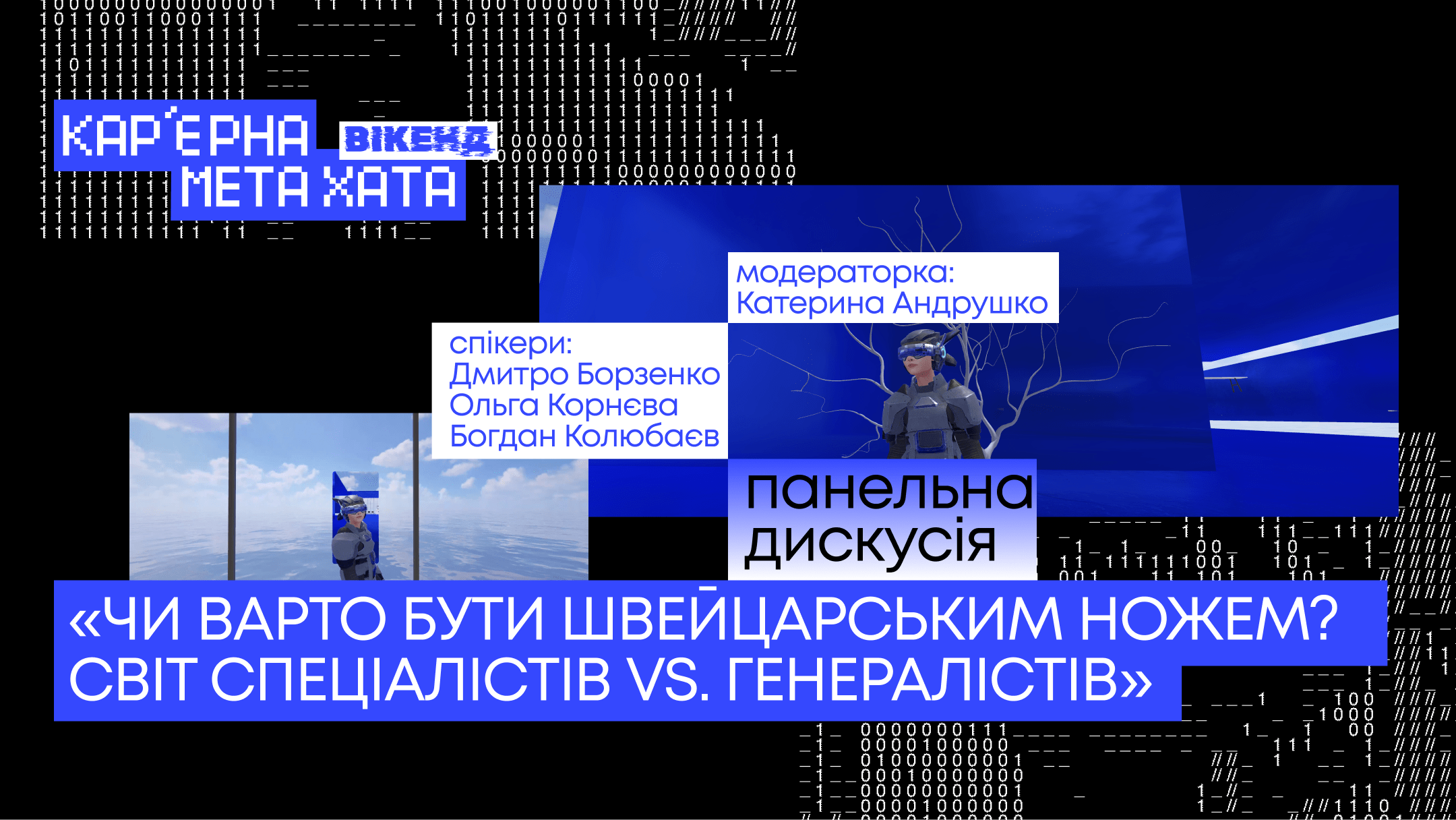 Панельна дискусія: Чи варто бути швейцарським ножем? Світ спеціалістів vs. генералістів