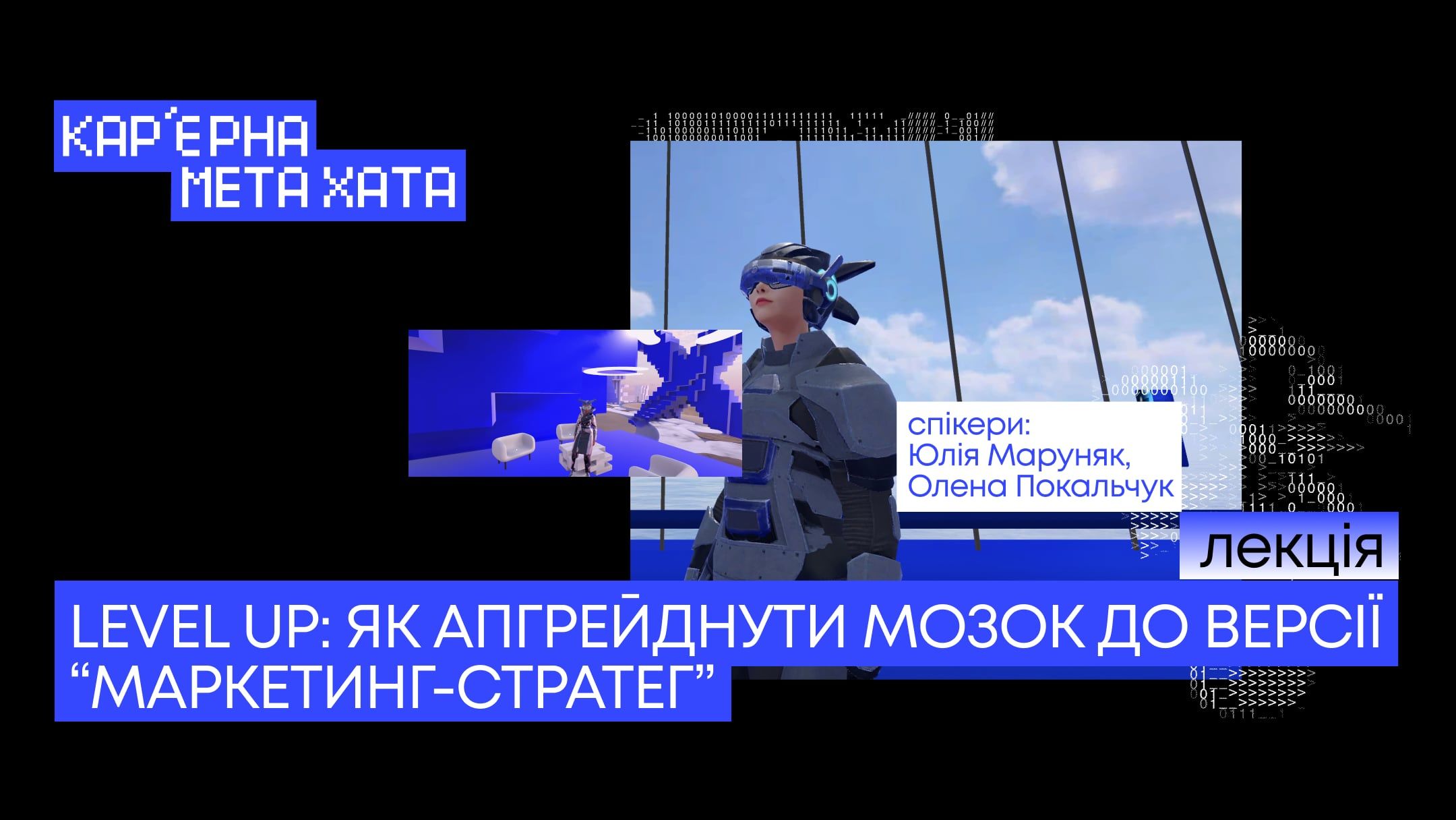 Level Up: як апгрейднути мозок до версії «маркетинг-стратег»