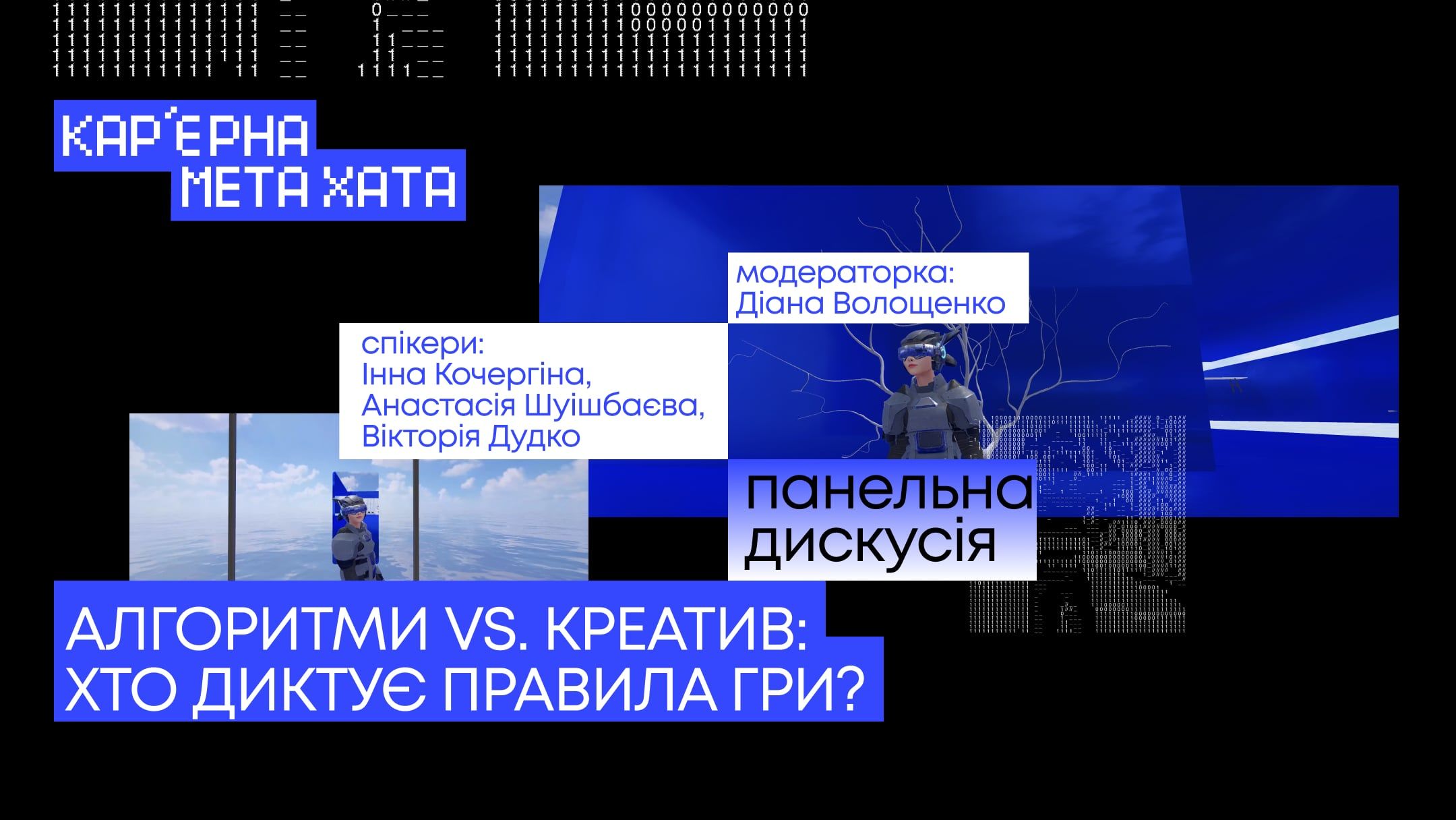 Панельна дискусія: Алгоритми vs. креатив: хто диктує правила гри?