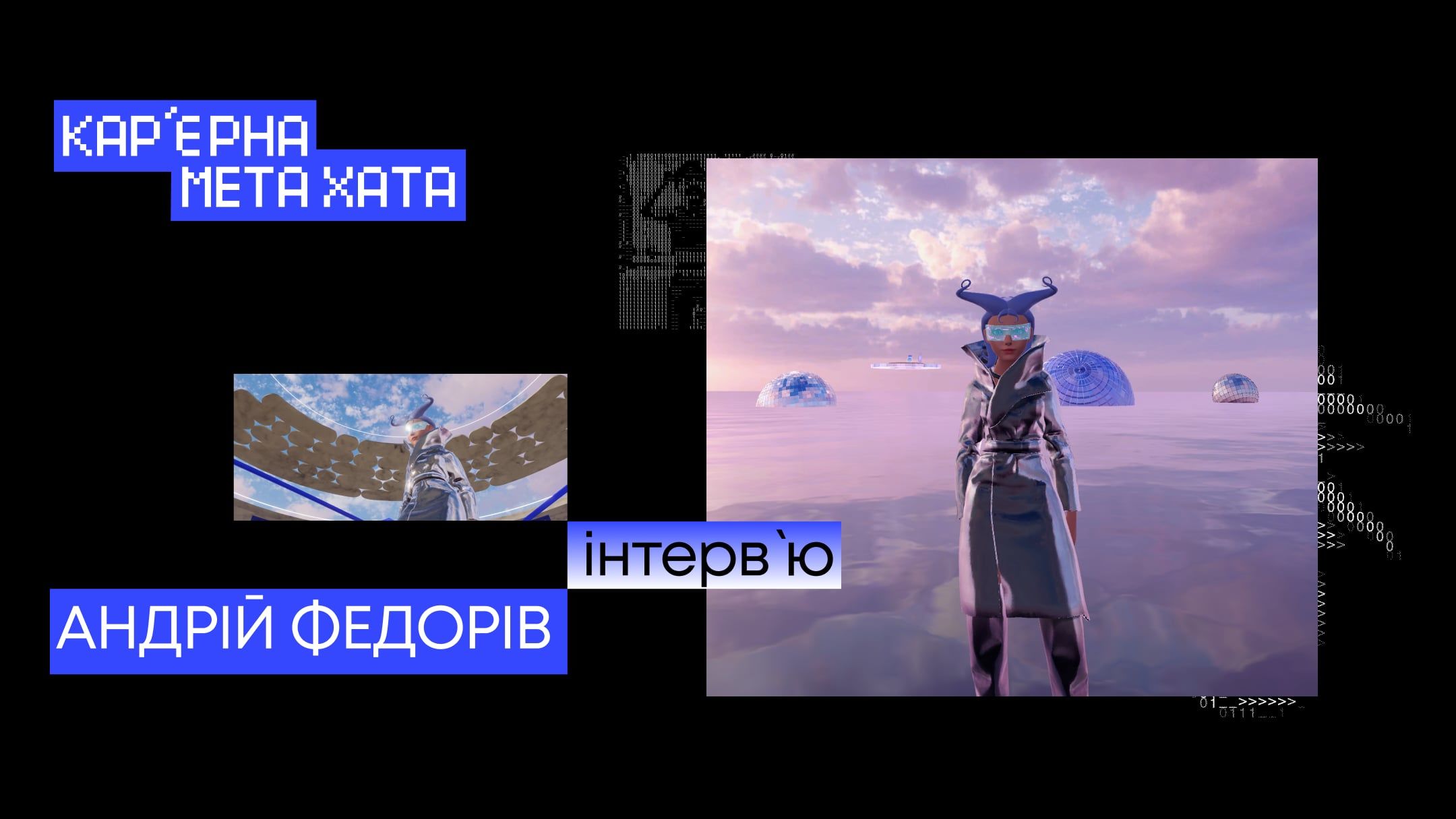 Інтерв’ю з Андрієм Федорівим