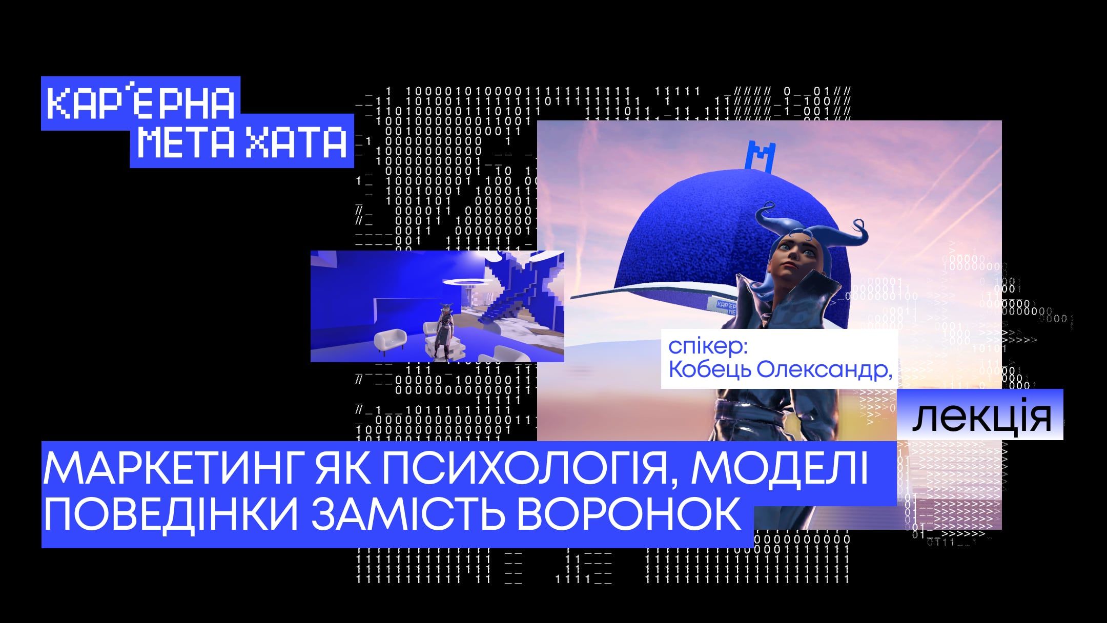 Маркетинг як психологія, моделі поведінки замість воронок