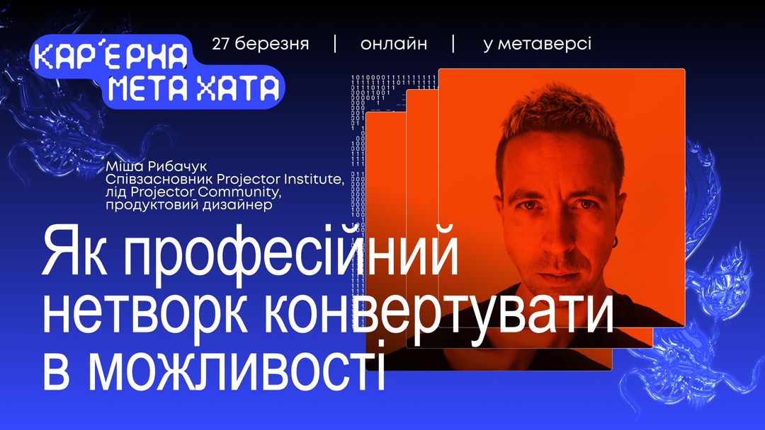 Як професійний нетворк можна конвертувати в можливості