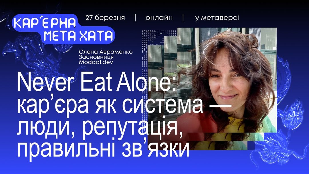 Never Eat Alone: кар’єра як система — люди, репутація, правильні зв’язки