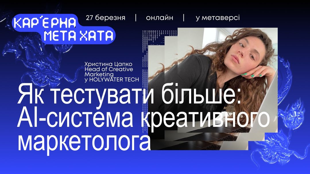 Як тестувати більше: AI-система креативного маркетолога
