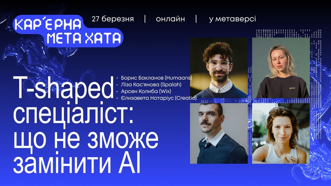 T-shaped спеціаліст: що не зможе замінити АІ