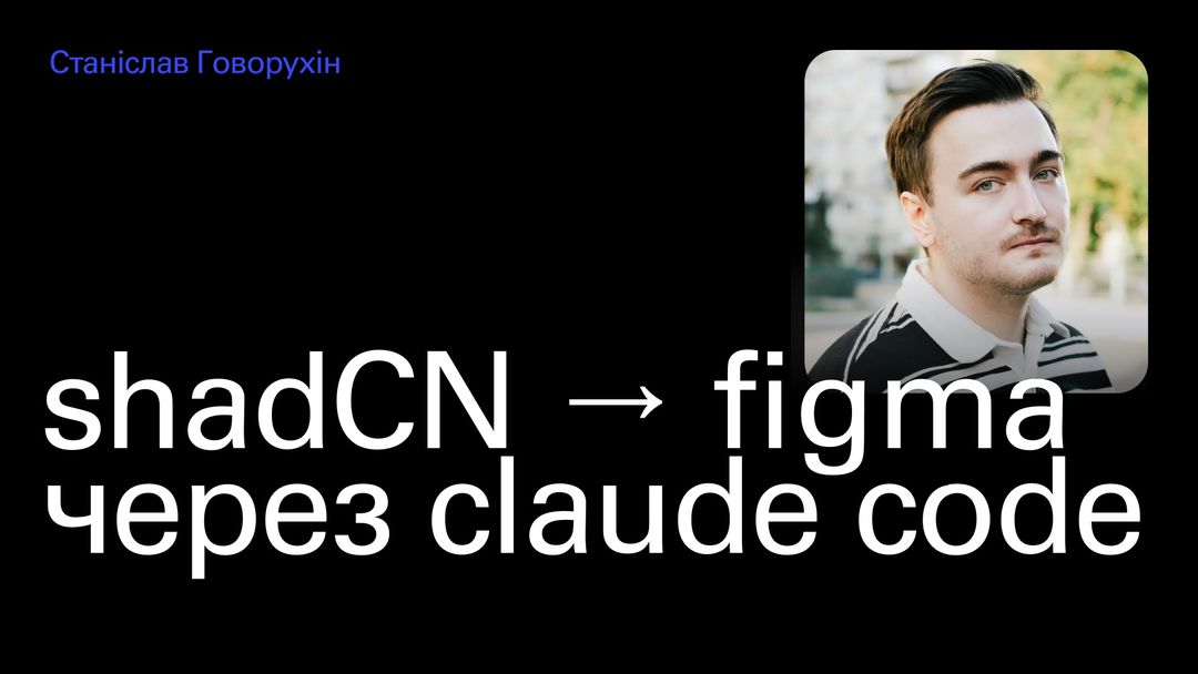 Автоматизація дизайн-системи: перенесення ShadCN у Figma через Claude Code