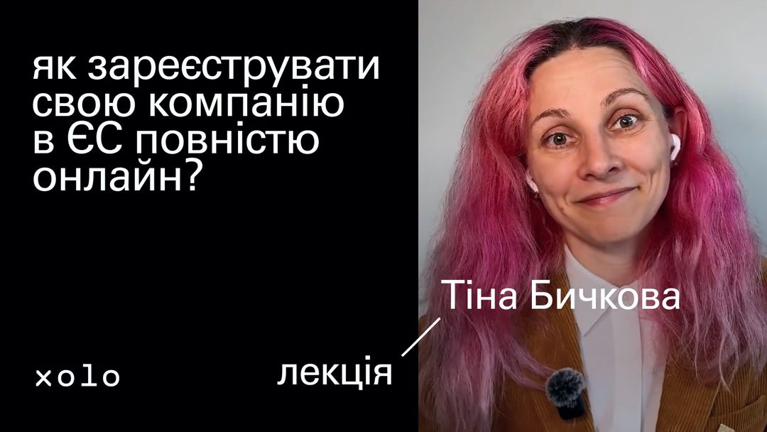 Як зареєструвати свою компанію в ЄС повністю онлайн?