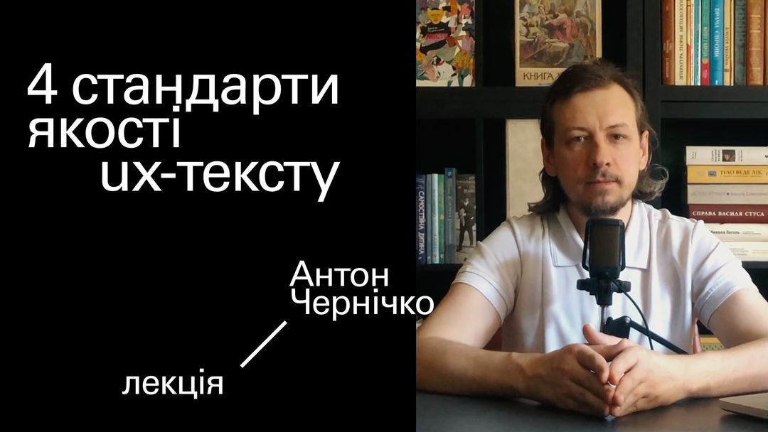 4 стандарти якості UX-тексту 