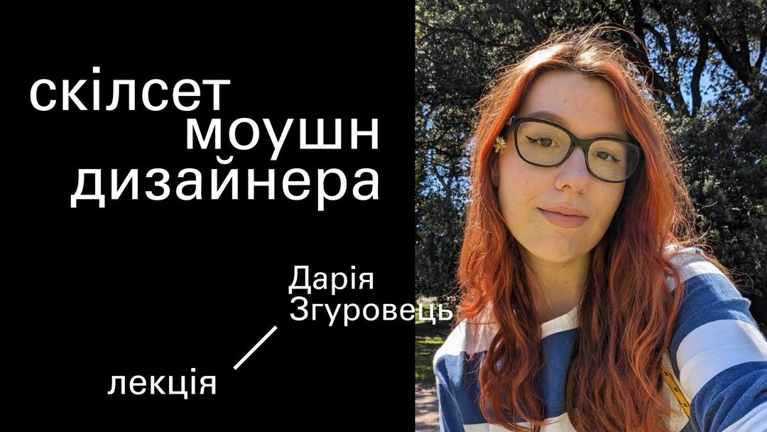 Скілсет моушн дизайнера