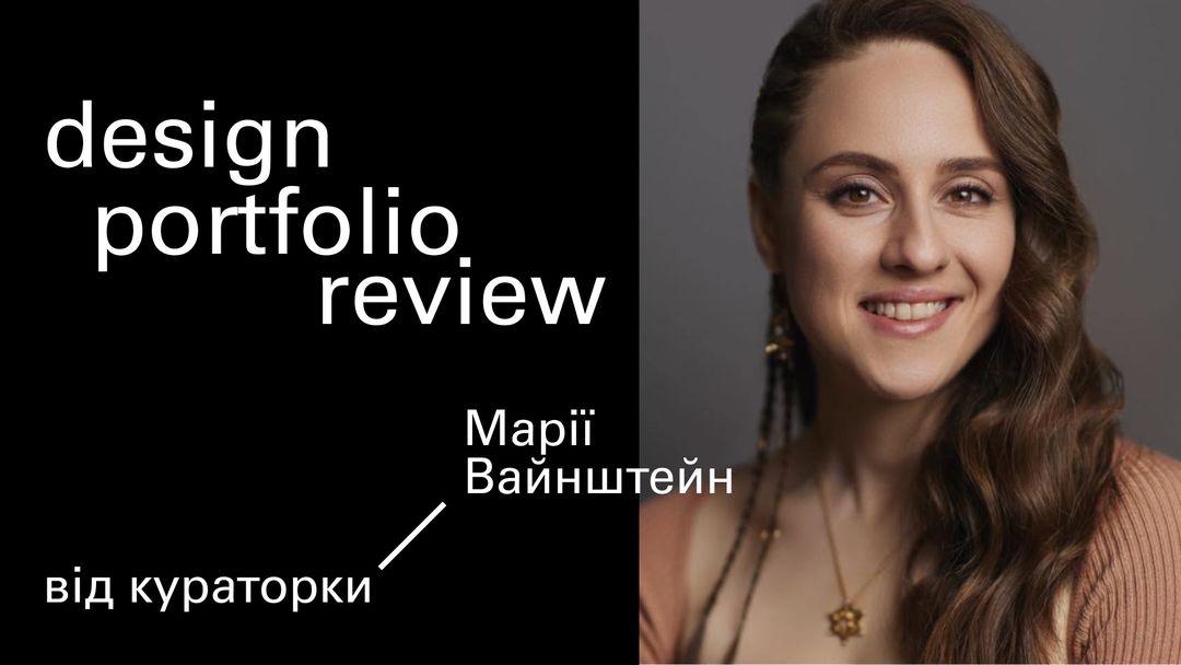 Design Portfolio review з Марією Вайнштейн