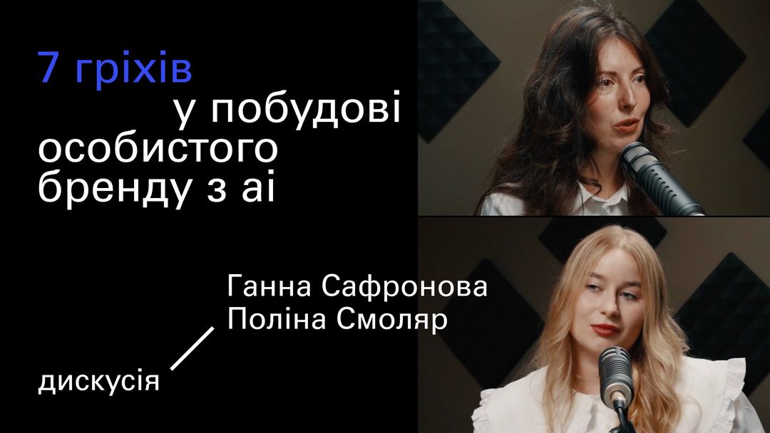 7 гріхів у побудові особистого бренду з АІ