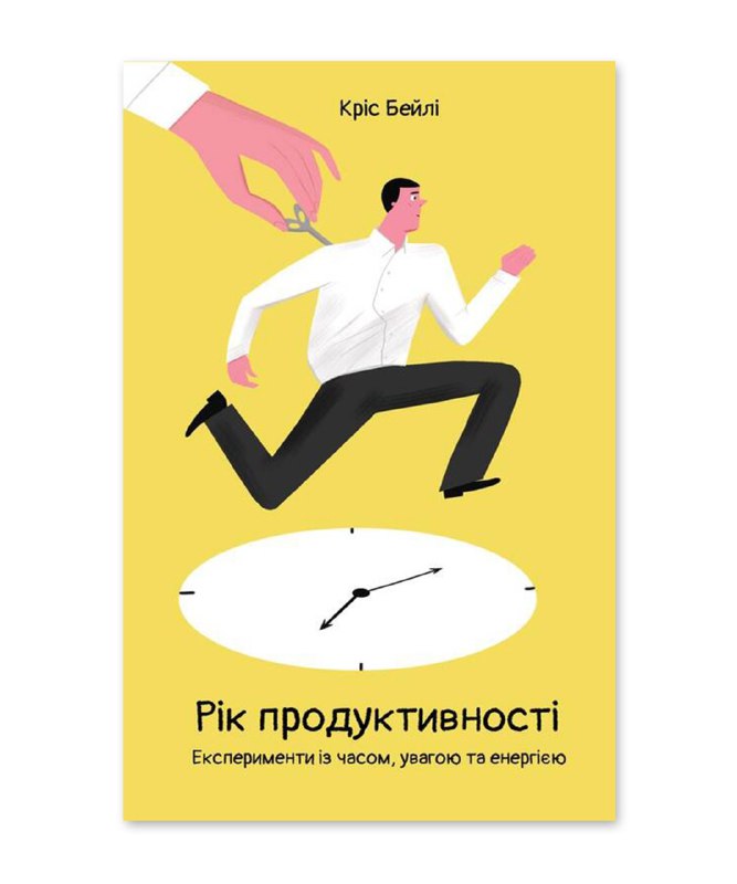 Книги про продуктивність і продажі: рекомендації куратора B2B Sales